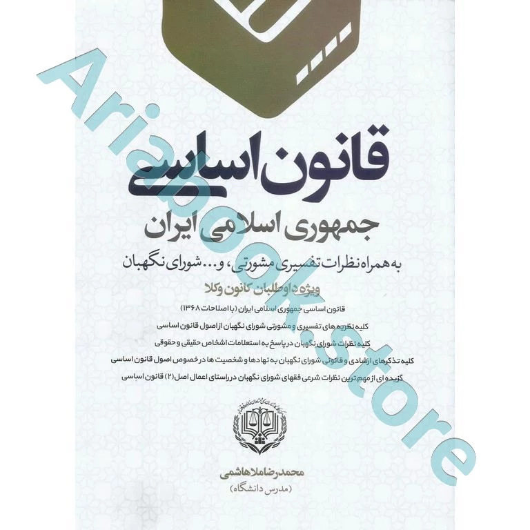 قانون اساسی جمهوری اسلامی ایران