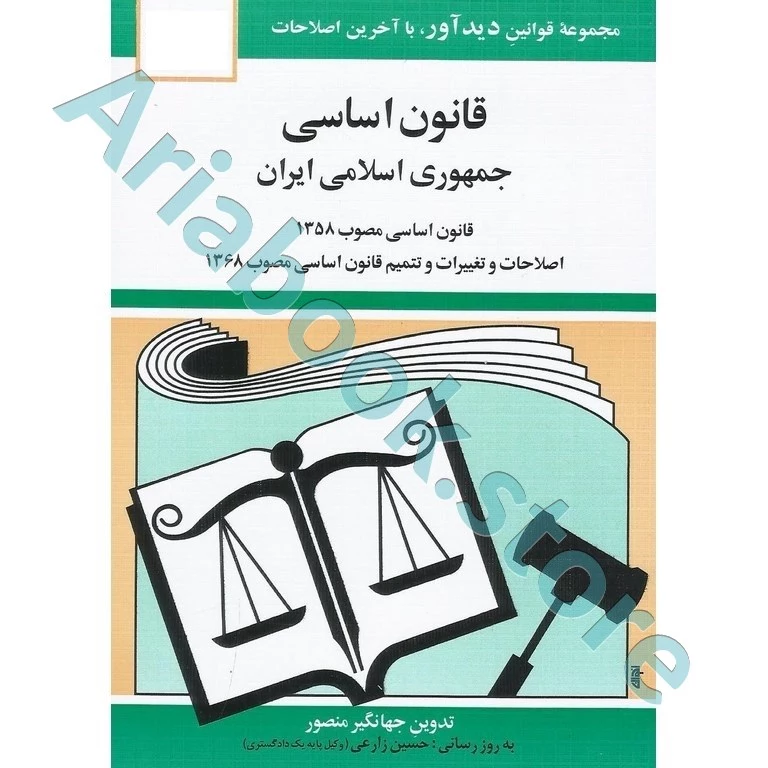 قانون اساسی جمهوری اسلامی ایران