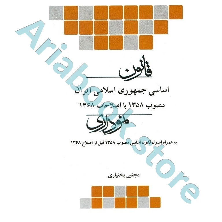قانون اساسی جمهوری اسلامی ایران نموداری