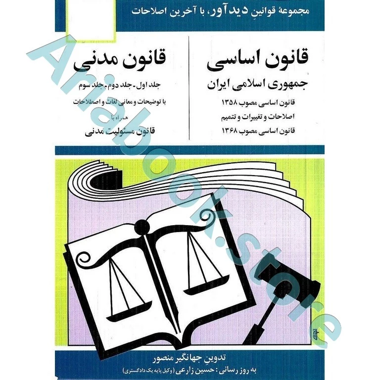 قانون اساسی و قانون مدنی
