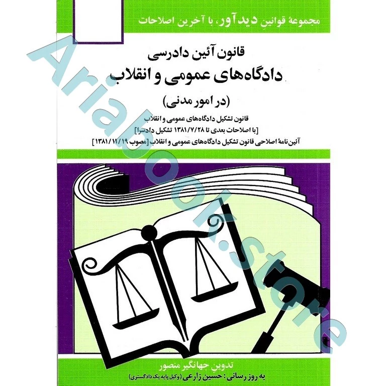 قانون آیین دادرسی دادگاه های عمومی و انقلاب در امور مدنی
