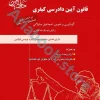 قانون آیین دادرسی کیفری