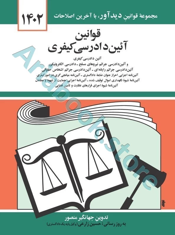 قانون آیین دادرسی کیفری