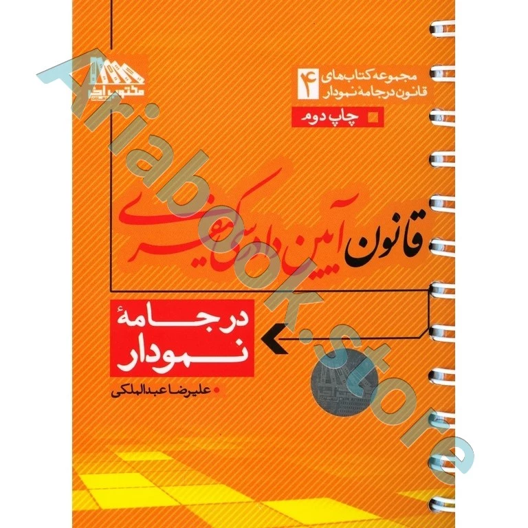 قانون آیین دادرسی کیفری در جامه نمودار