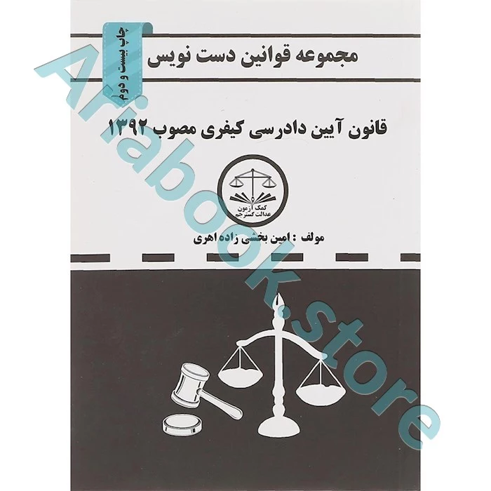 قانون آیین دادرسی کیفری دست نویس