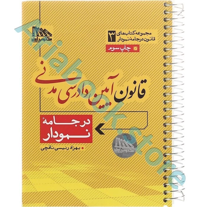 قانون آیین دادرسی مدنی در جامه نمودار