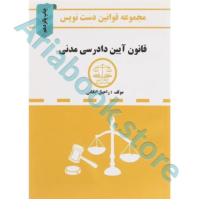 قانون آیین دادرسی مدنی دست نویس