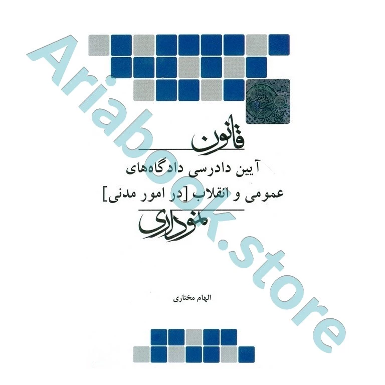 قانون آیین دادرسی مدنی نموداری