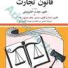 قانون تجارت جهانگیر منصور