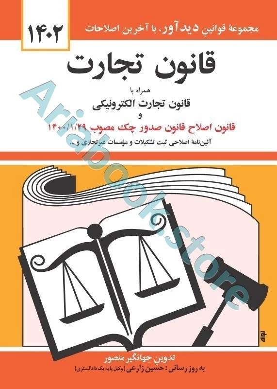 قانون تجارت جهانگیر منصور