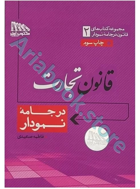 قانون تجارت در جامه نمودار