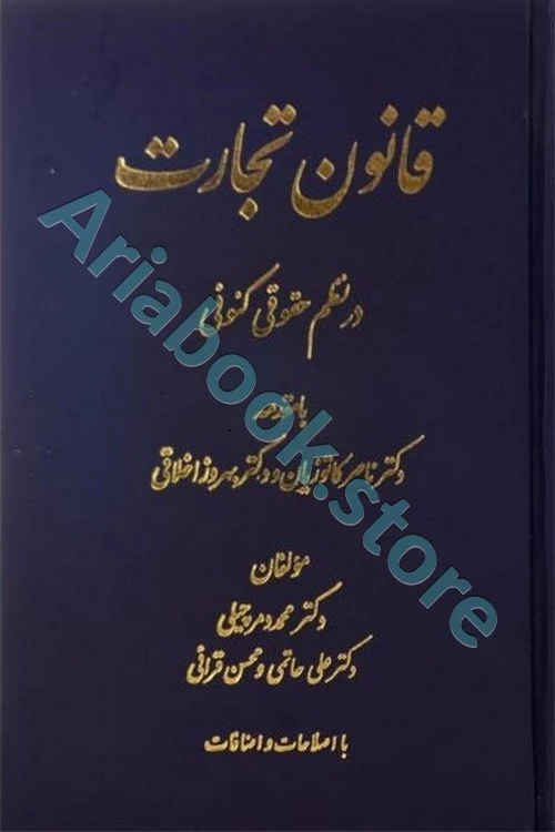 قانون تجارت در نظم حقوقی کنونی