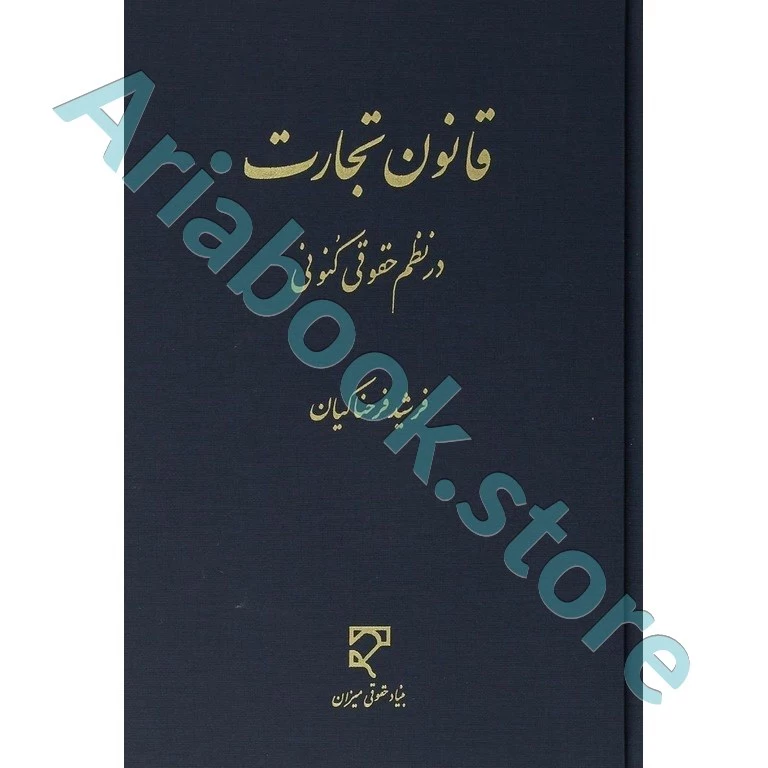 قانون تجارت در نظم حقوقی کنونی
