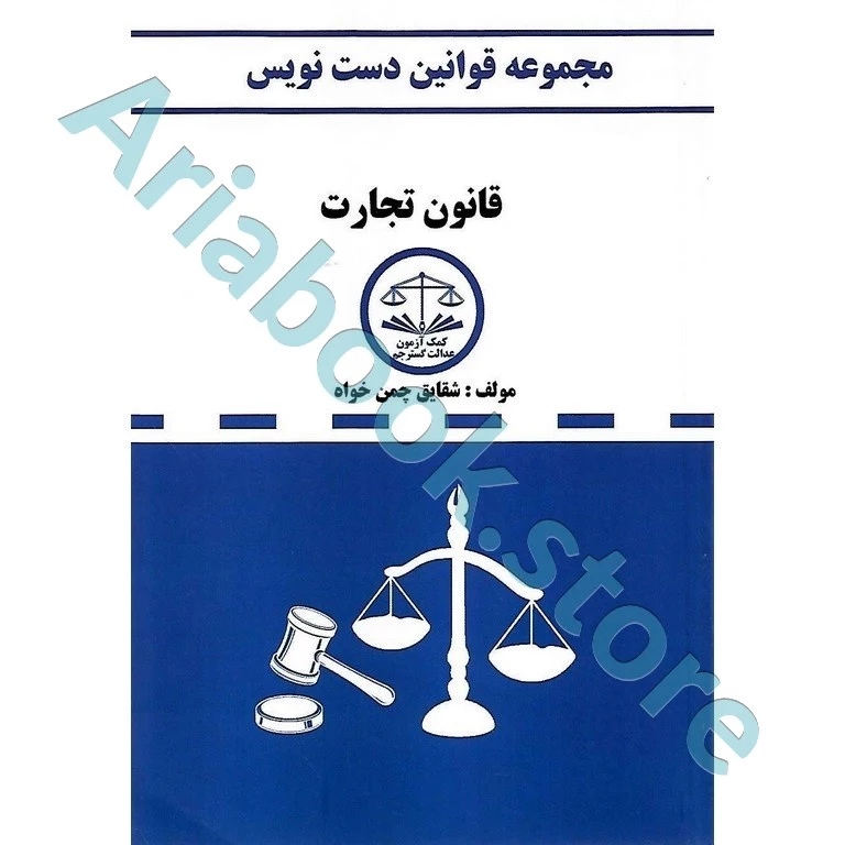 قانون تجارت دست نویس