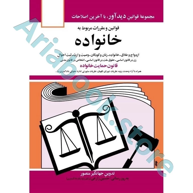 قانون حمایت خانواده