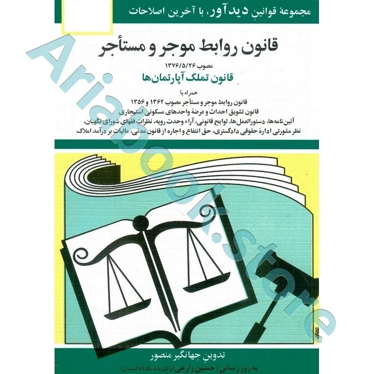 قانون روابط موجر و مستاجر