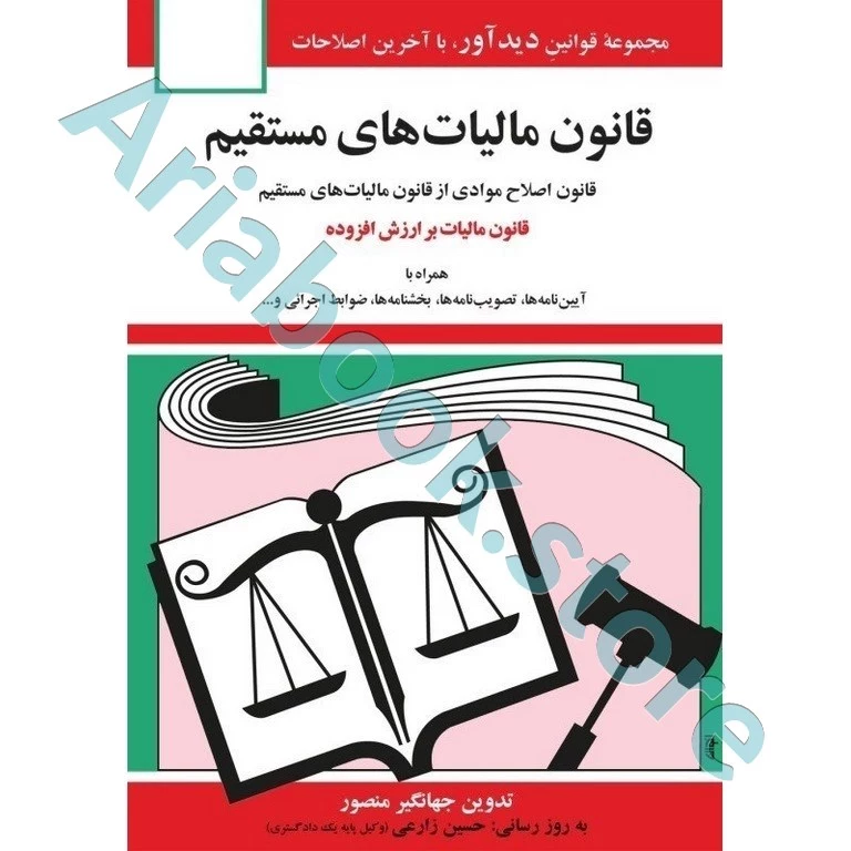 قانون مالیات های مستقیم