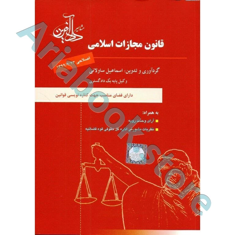 قانون مجازات اسلامی