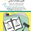 قانون مجازات اسلامی جهانگیر منصور