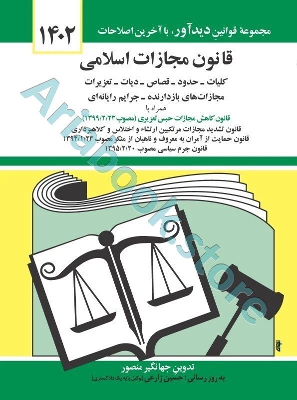 قانون مجازات اسلامی جهانگیر منصور