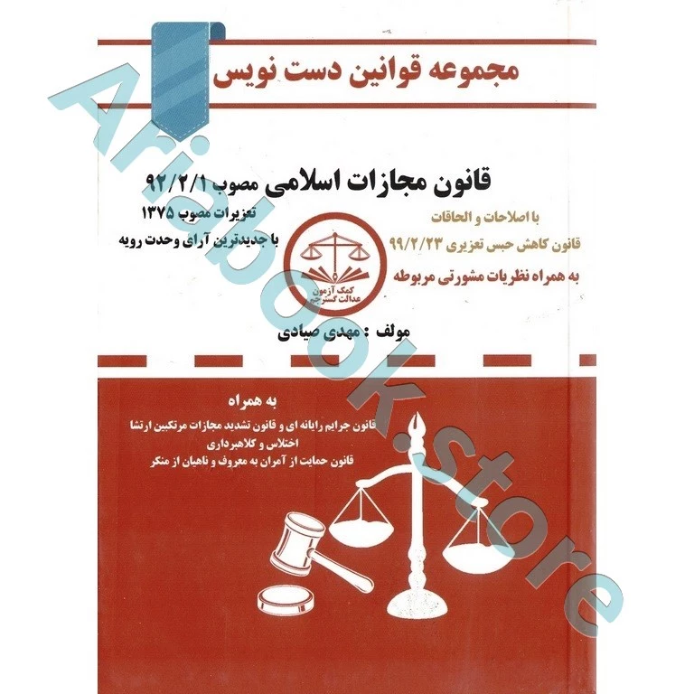 قانون مجازات اسلامی دست نویس