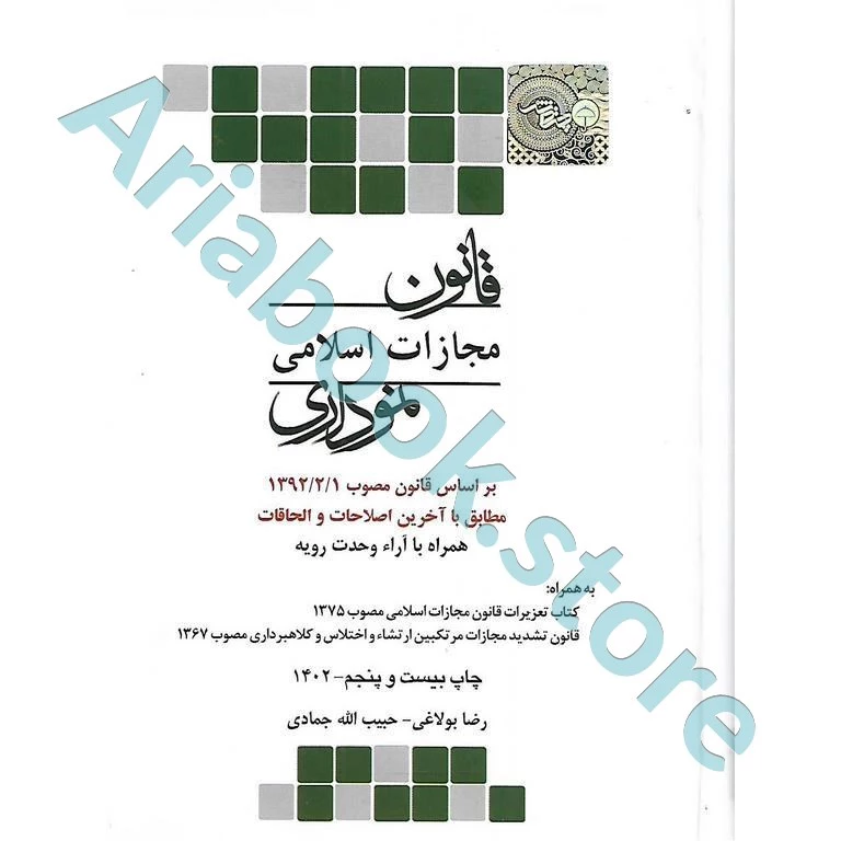 قانون مجازات اسلامی نموداری