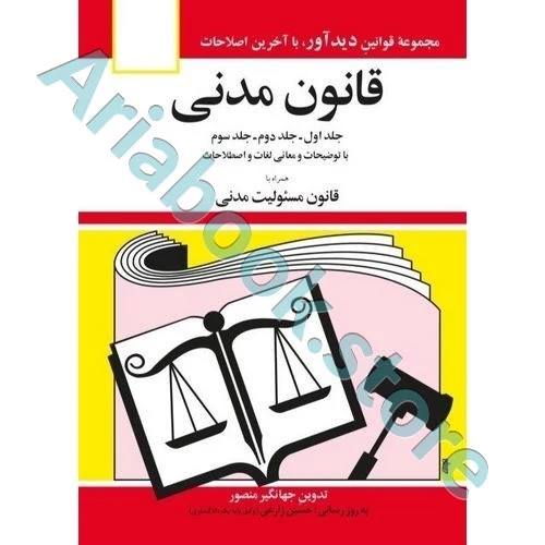 قانون مدنی جهانگیر منصور
