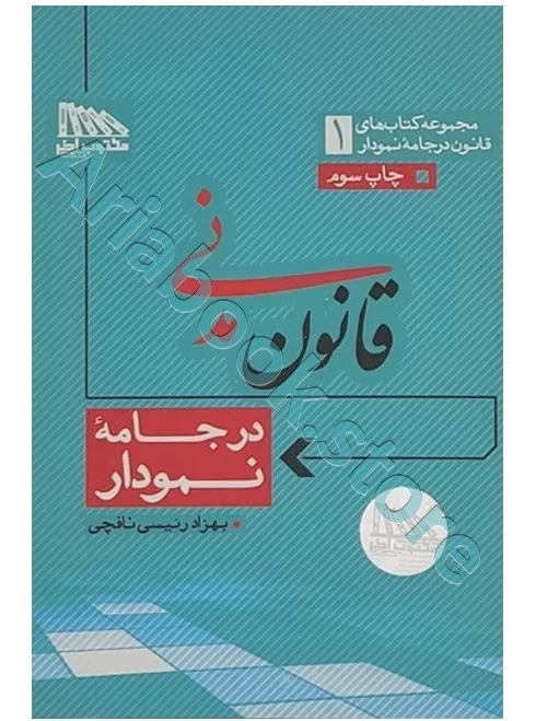 قانون مدنی در جامه نمودار