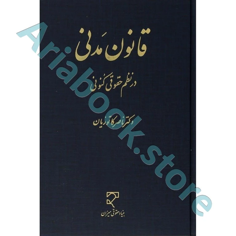 قانون مدنی در نظم حقوقی کنونی