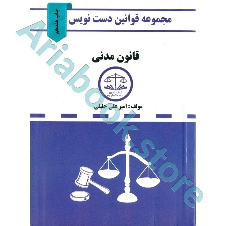 قانون مدنی دست نویس