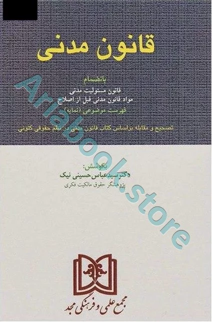 قانون مدنی دکتر حسینی نیک