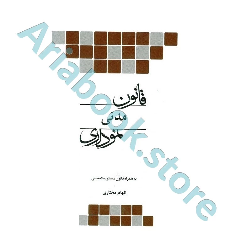 قانون مدنی نموداری