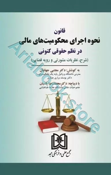 قانون نحوه اجرای محکومیت های مالی در نظم حقوقی کنونی