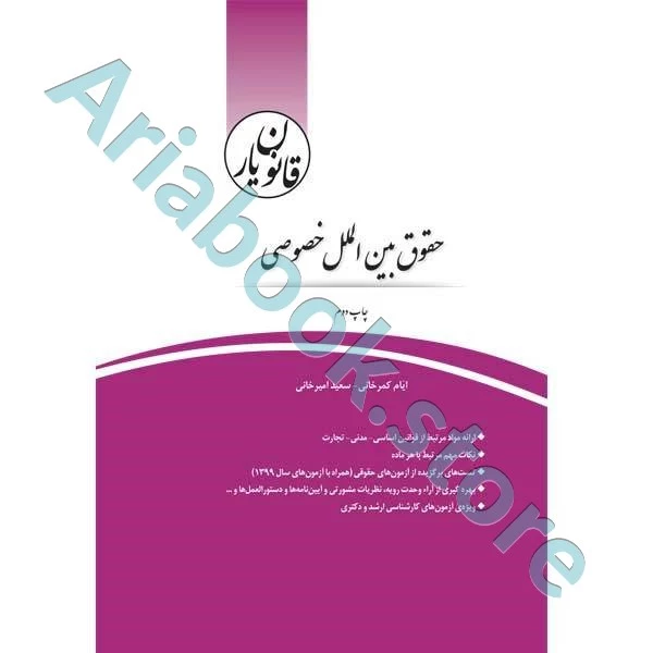 قانون یار حقوق بین الملل خصوصی