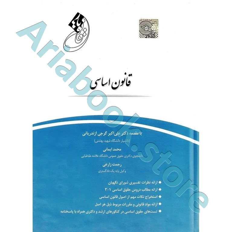 قانون یار قانون اساسی