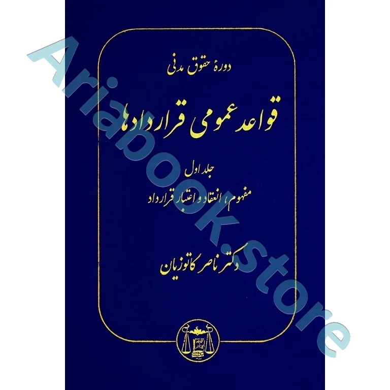 قواعد عمومی قراردادها جلد اول