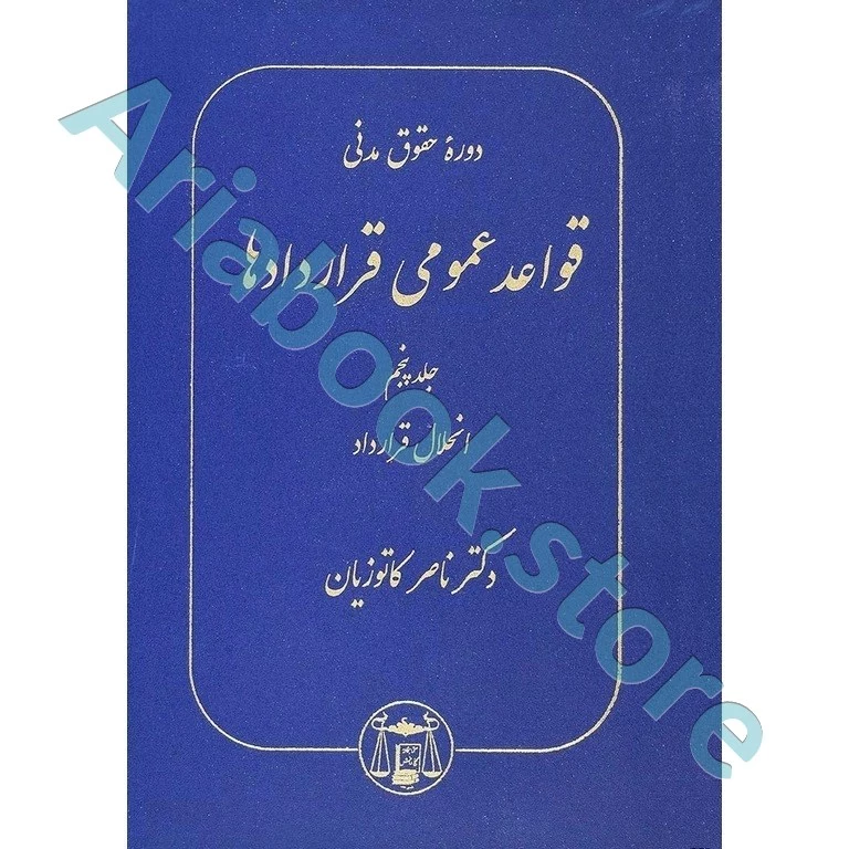 قواعد عمومی قراردادها جلد پنجم