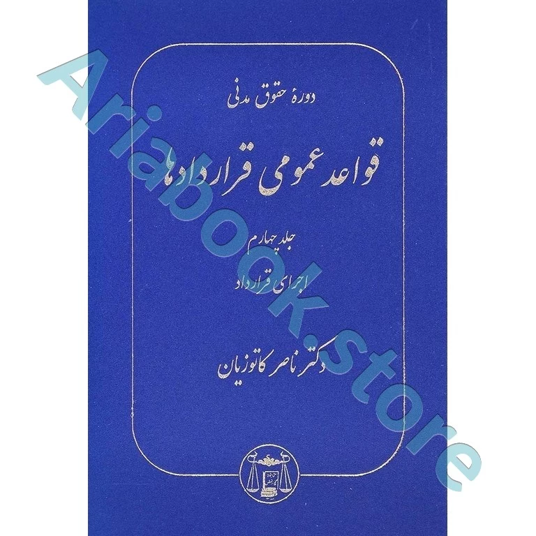 قواعد عمومی قراردادها جلد چهارم