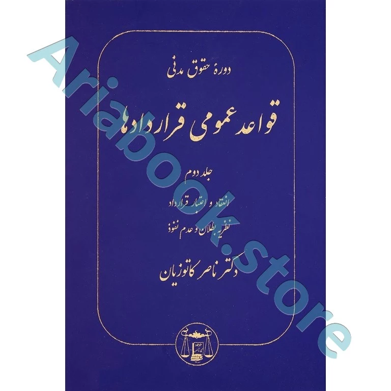 قواعد عمومی قراردادها جلد دوم