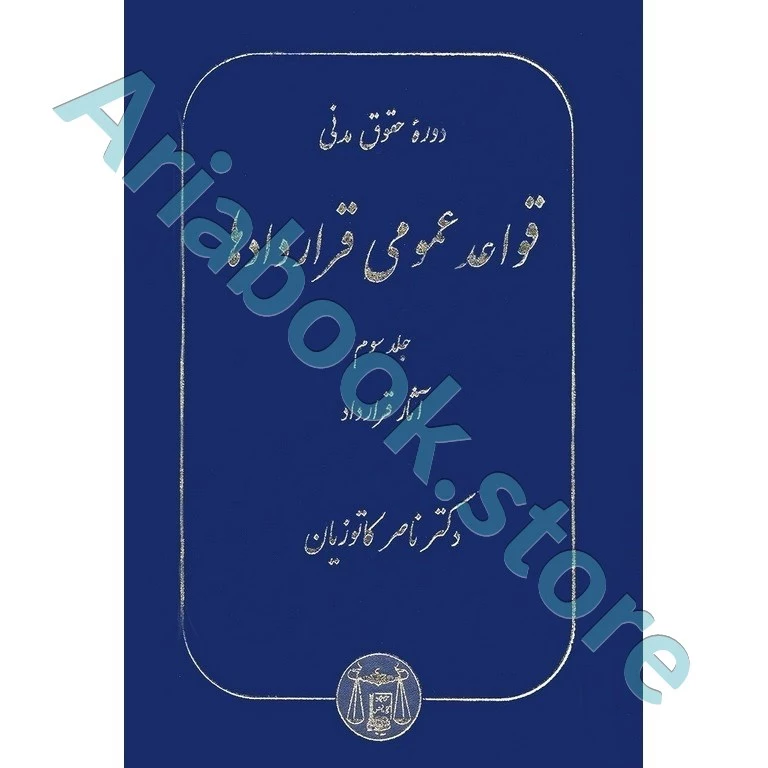 قواعد عمومی قراردادها جلد سوم
