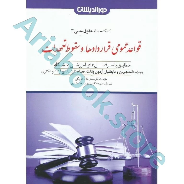 قواعد عمومی قراردادها و سقوط تعهدات(کمک حافظه حقوق مدنی 3)