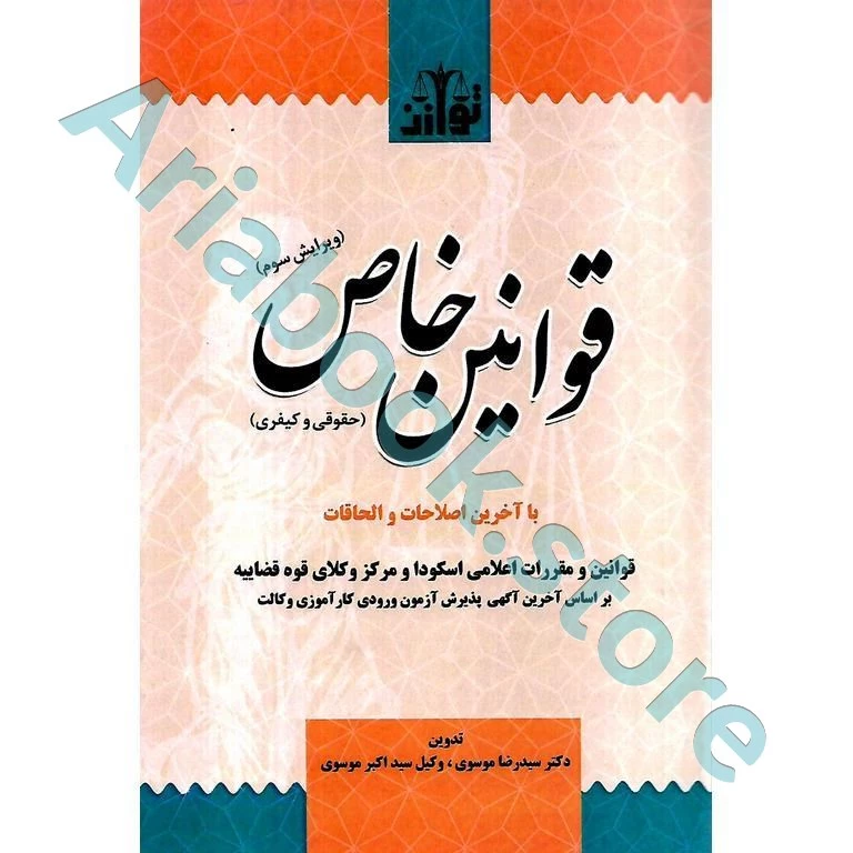 قوانین خاص (حقوقی و کیفری ) سیمی