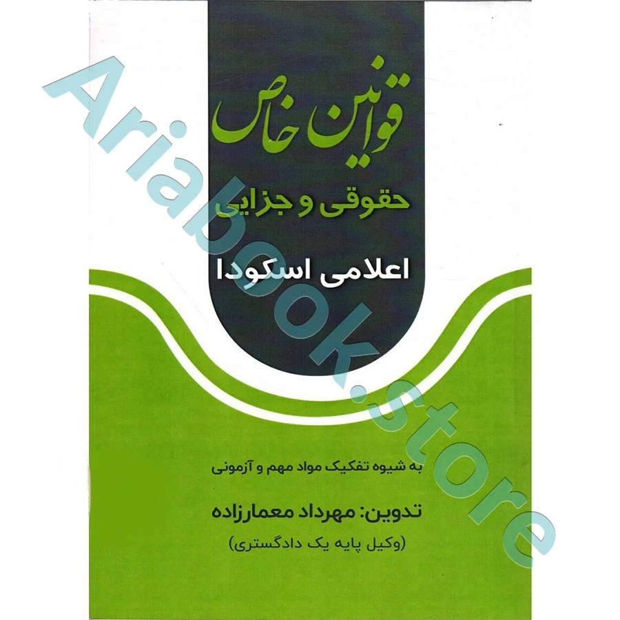 قوانین خاص حقوقی و جزایی اعلامی اسکودا