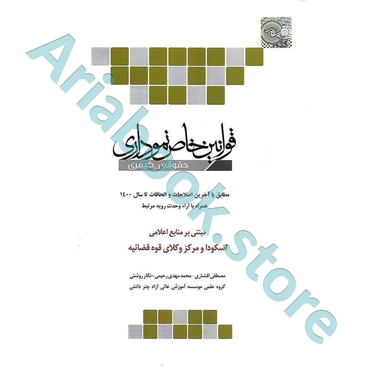 قوانین خاص نموداری (حقوقی-کیفری)