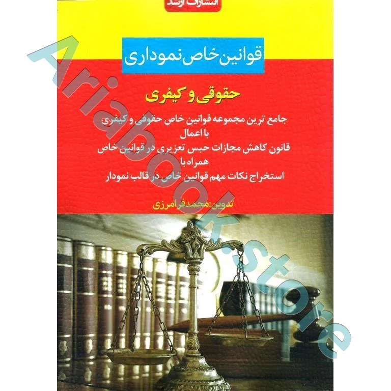 قوانین خاص نموداری حقوقی و کیفری