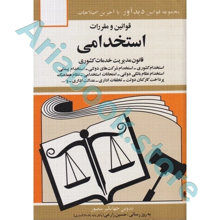 قوانین و مقررات استخدامی
