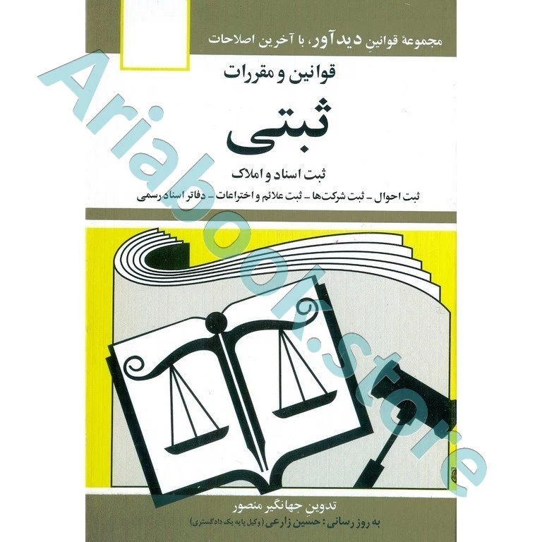 قوانین و مقررات ثبتی