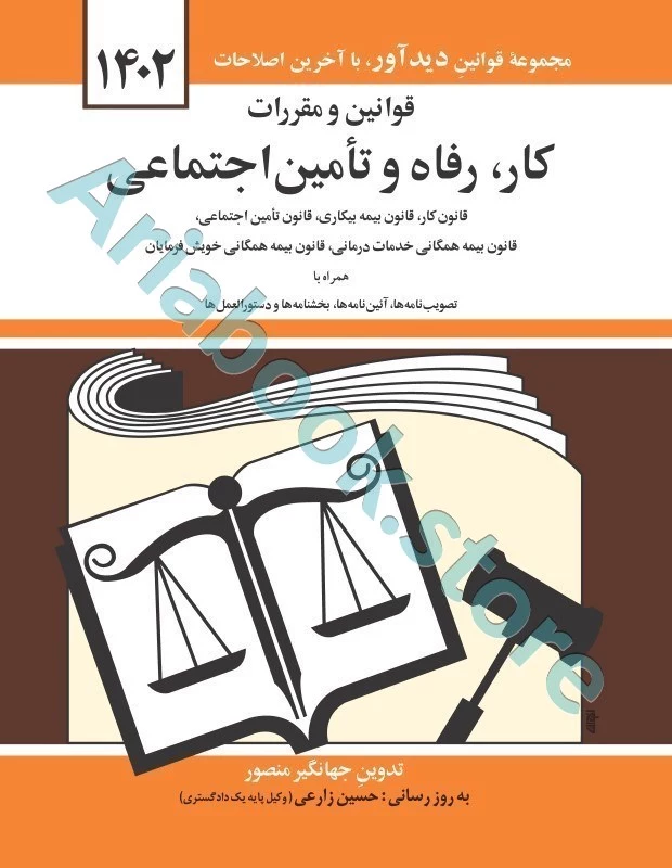 قوانین و مقررات کار، رفاه و تامین اجتماعی