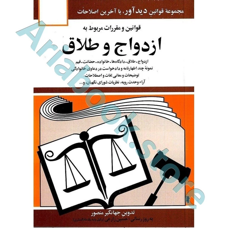 قوانین و مقررات مربوط به ازدواج و طلاق