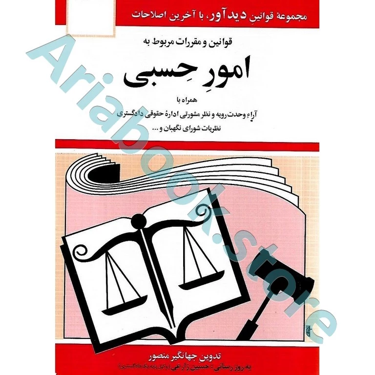 قوانین و مقررات مربوط به امور حسبی